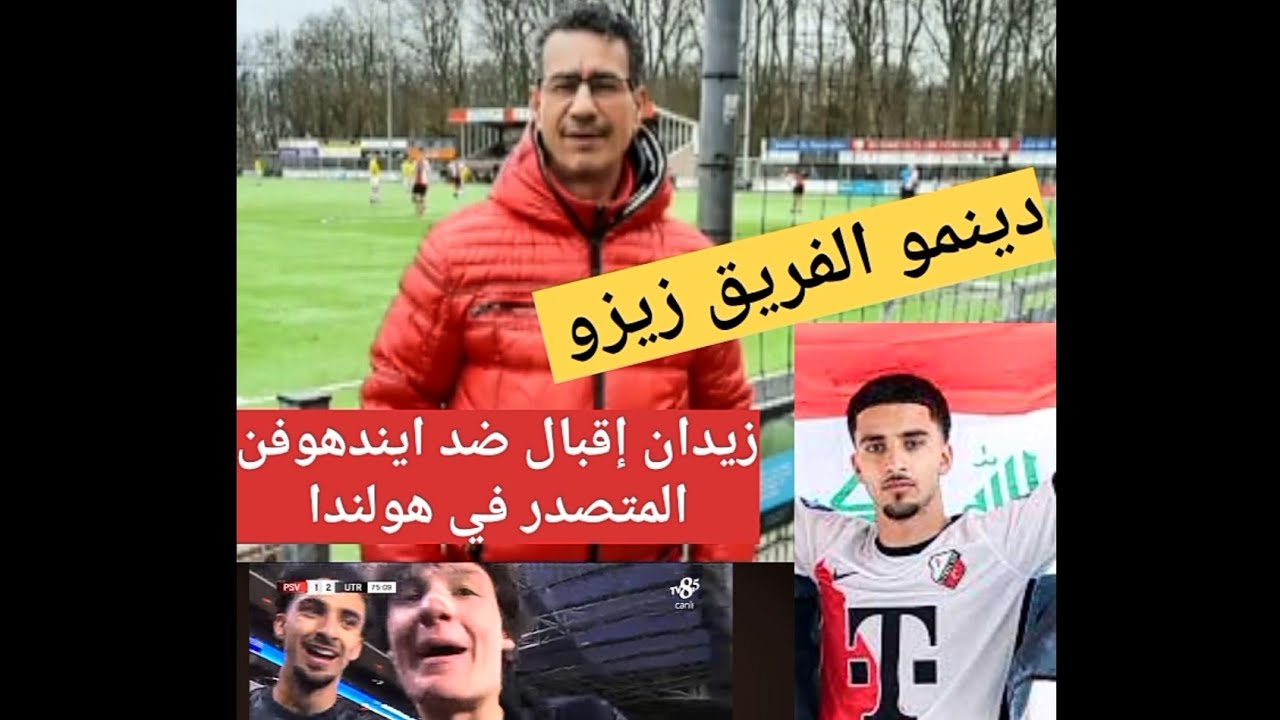 زيدان إقبال ضد PSV ايندهوفن الأول في هولندا وأداء ممتاز لزيزو