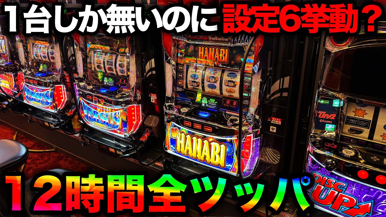 【新ハナビ】1台設置の新ハナビが設定6挙動？12時間ツッパで最高記録を塗り替えた…【A PROJECT機種のみで設定狙い（74日目）】