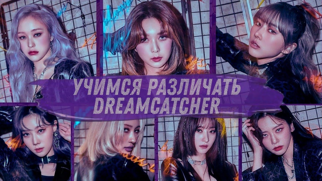 Учимся различать участниц Dreamcatcher