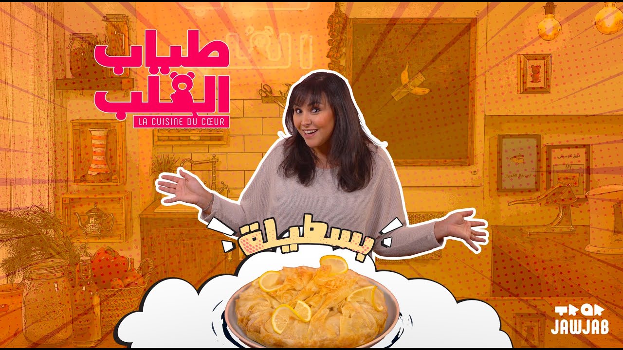Tiyab l9elb - Bestila dl 7out