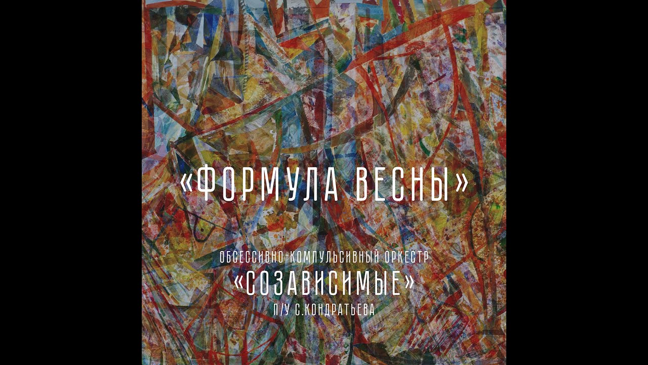 Обсессивно-компульсивный оркестр 