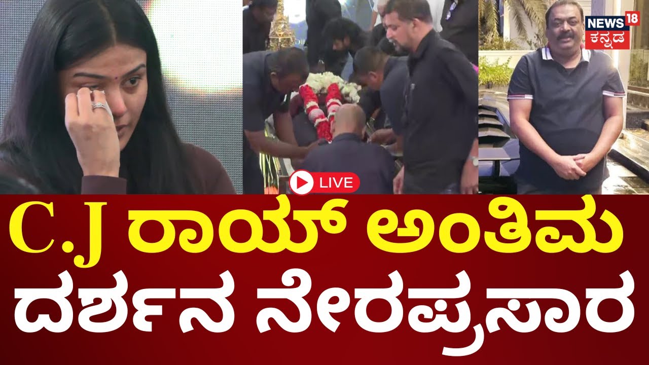 LIVE | Business Tycoon CJ Roy Last Rites | ಸಿ.ಜೆ ರಾಯ್ ಸಾರ್ವಜನಿಕ ದರ್ಶನ ನೇರಪ್ರಸಾರ | N18L