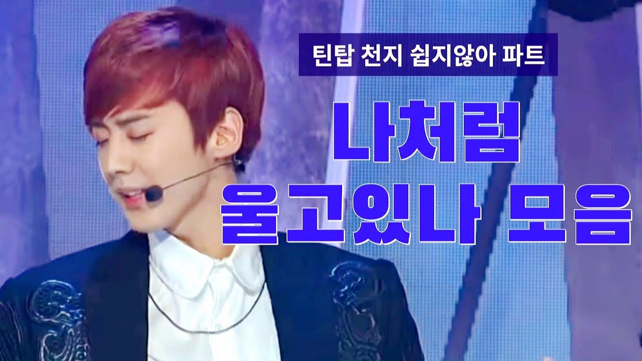틴탑 쉽지않아 속 천지의 '나처럼 울고 있나' 파트 모음