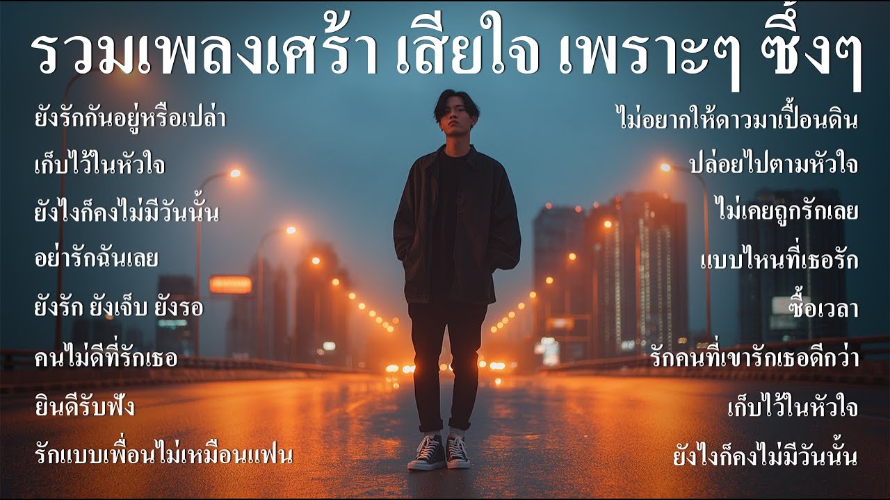 รวมเพลงใหม่ล่าสุด เพลงเศร้าๆ หวนคิด นึกถึงวันเก่าๆ ฟังสบายๆ เพราะๆ ซึ้งๆ ฟังทำงาน ฟังต่อเนื่องยาวๆ