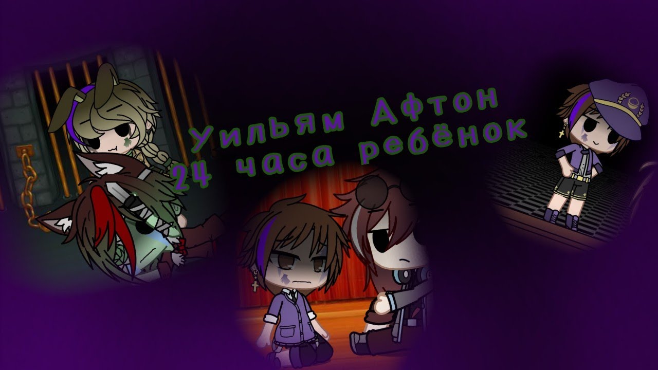 Уильям Афтон ребёнок 24 часа/ GC/ FNAF/ (моя au)