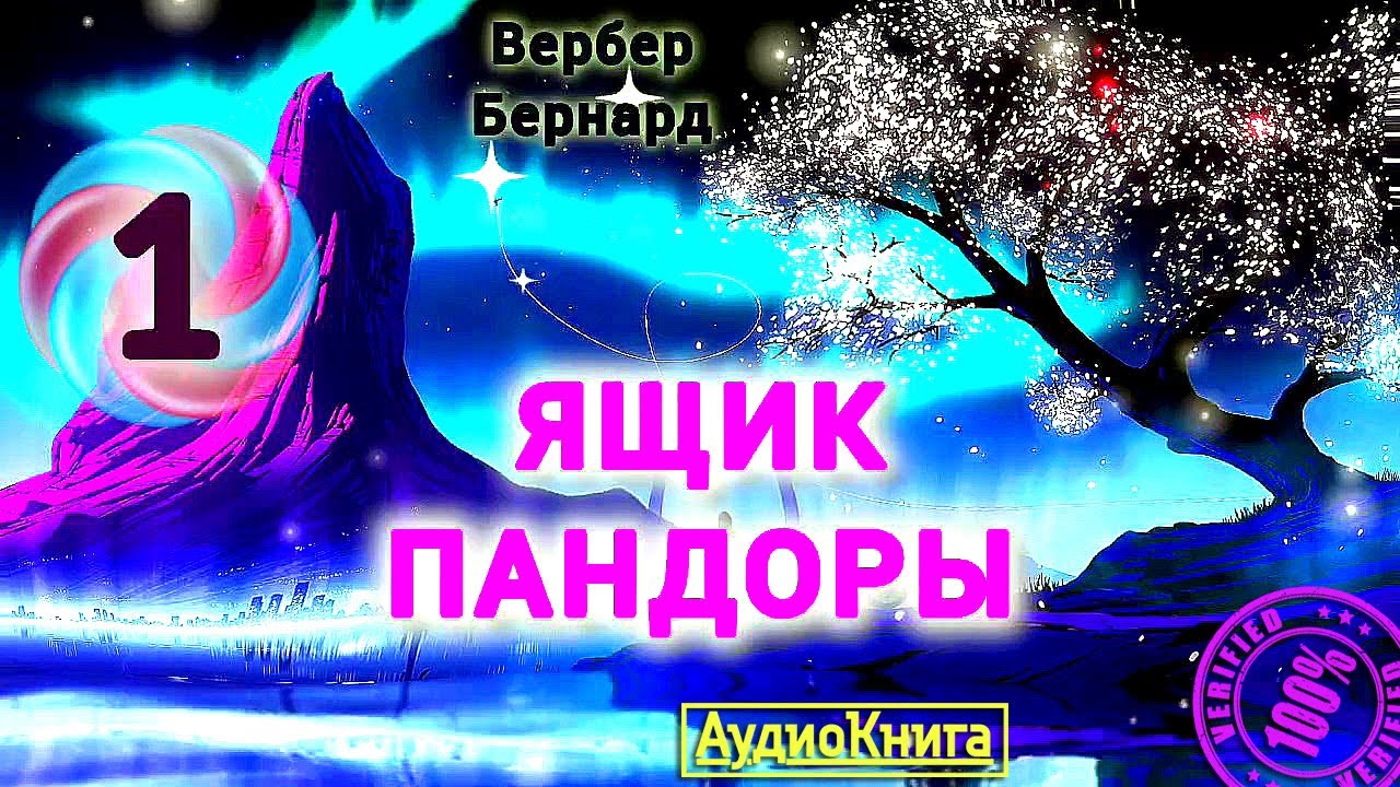Ящик Пандоры. Часть 1/3. Акт1: Гипноз 🎧 Вербер Бернард #аудиокнига полная версия