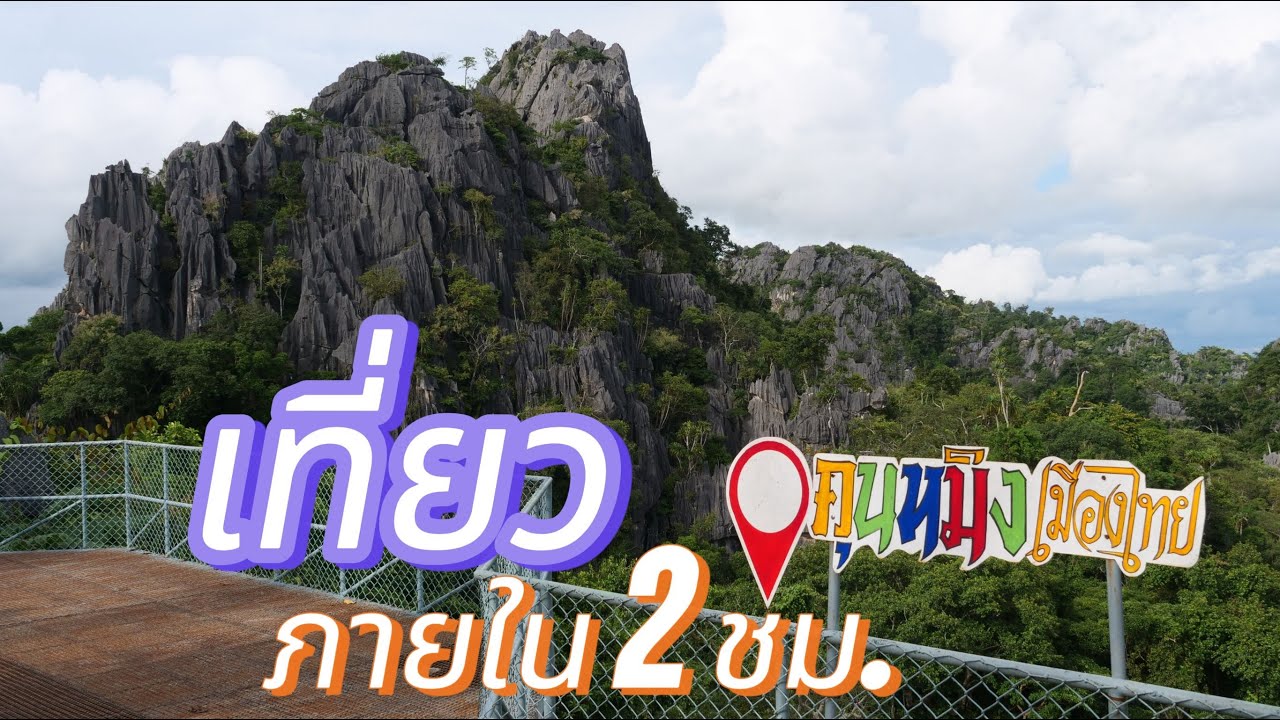 พาเที่ยว คุณหมิงเมืองไทย  ภายในเวลา 2 ชั่วโมง ณ สวนหินผางาม  อ.หนองหิน จ.เลย