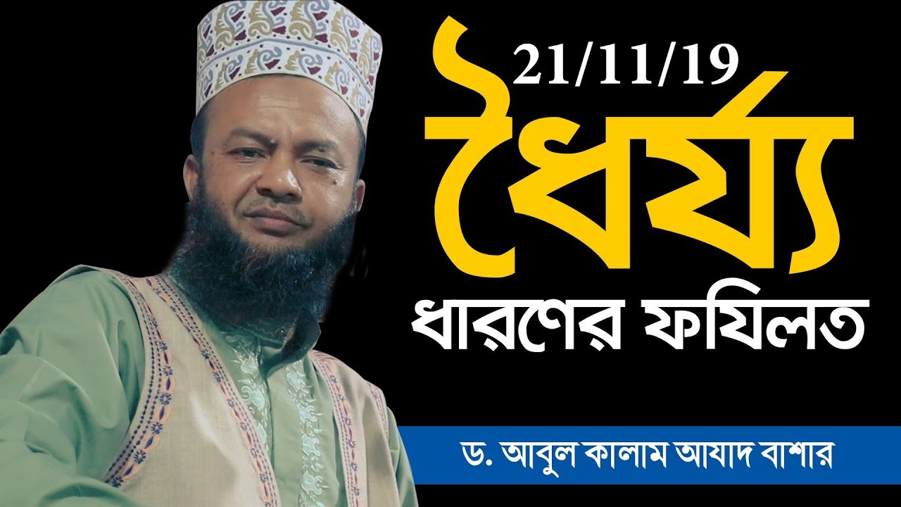 Abdul Kalam Azad Bashar 2019 || ‍ধৈর্য্য ধারণের ফযিলত || Abahon TV