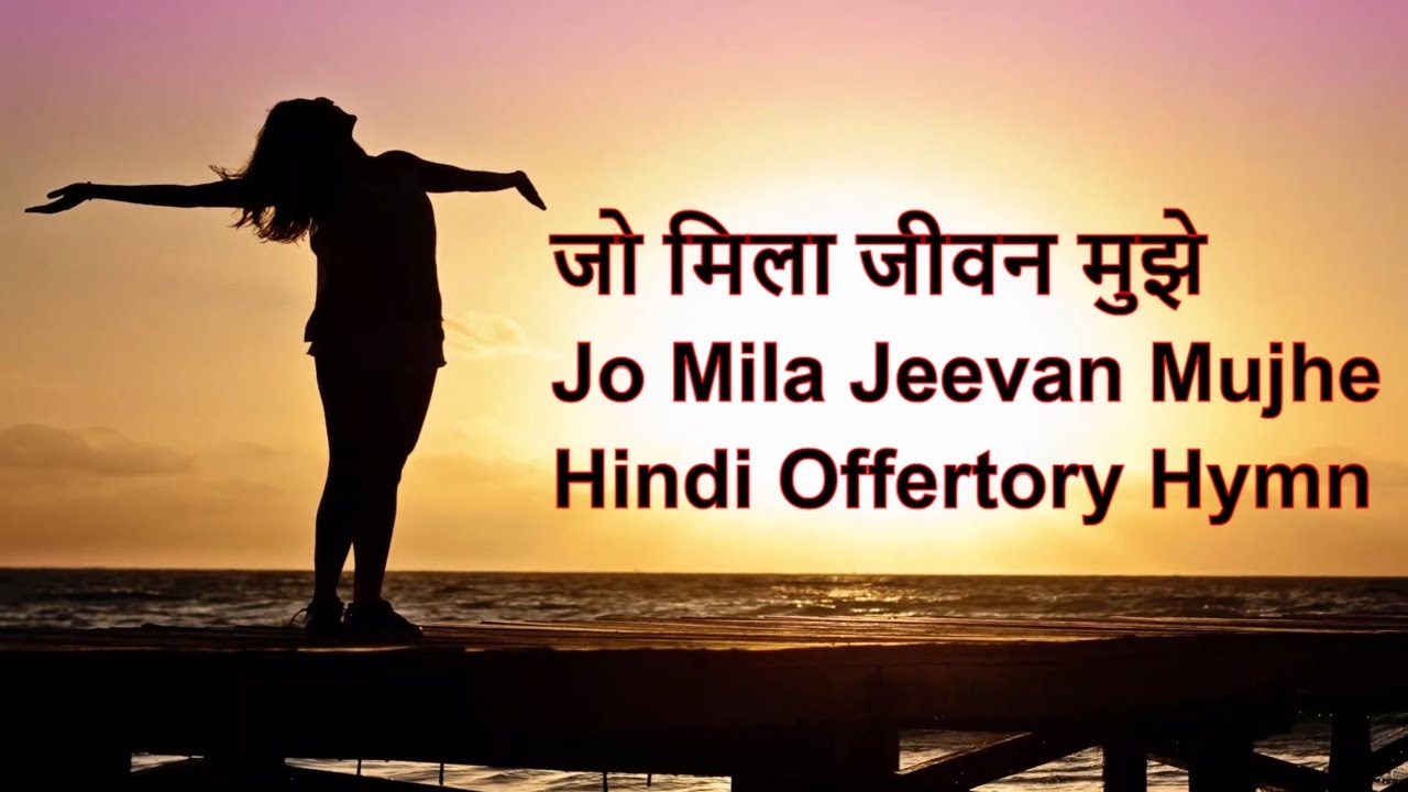 जो मिला जीवन मुझे । Jo Mila Jeevan Mujhe । Hindi Offertory Hymn