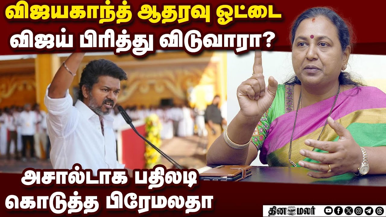 தேமுதிக ஓட்டை பிரிப்பாரா? விஜய்க்கு பிரேமலதா நச் பதில் Vijayakanth tvk dmdk premalatha madurai