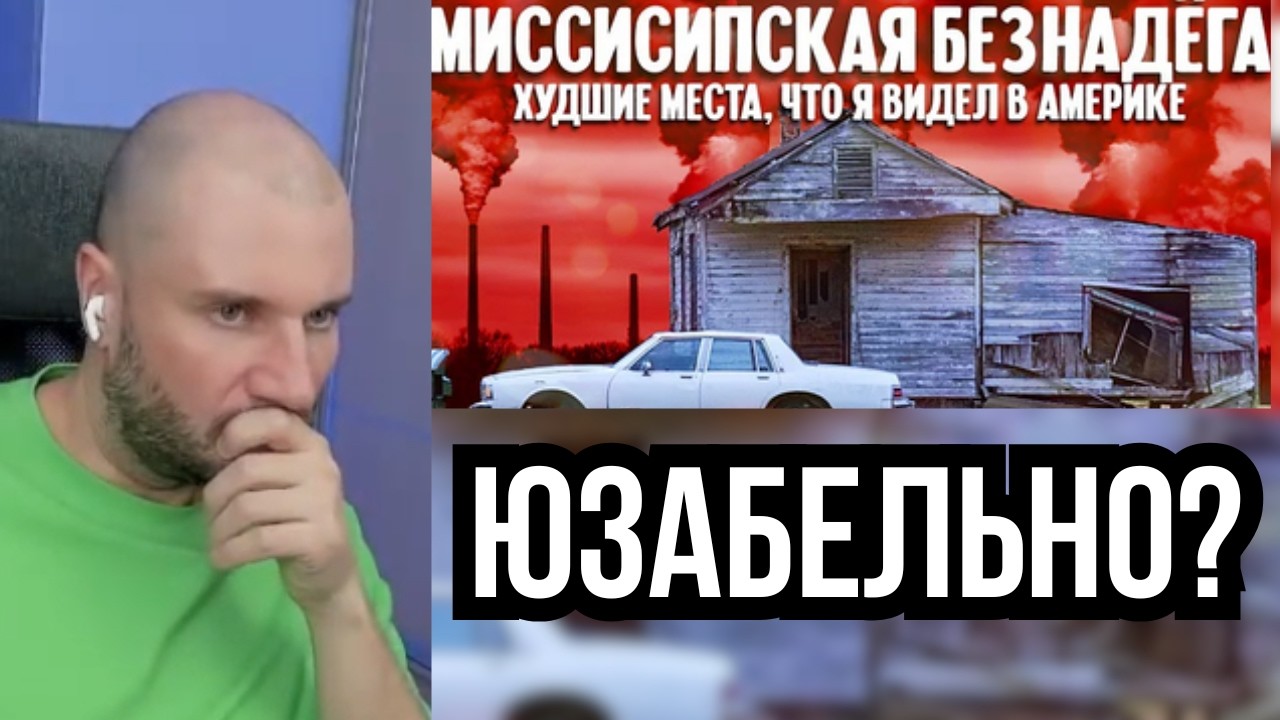 ХУДШИЕ МЕСТА В АМЕРИКЕ! ГАПОН СМОТРИТ ТРЕВЕЛ БЛОГ ПРО Миссисипи
