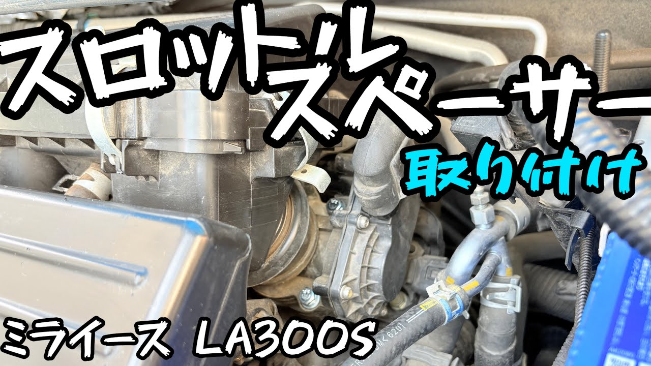 スロットルスペーサー取り付け（相乗効果なるか？）ミライース