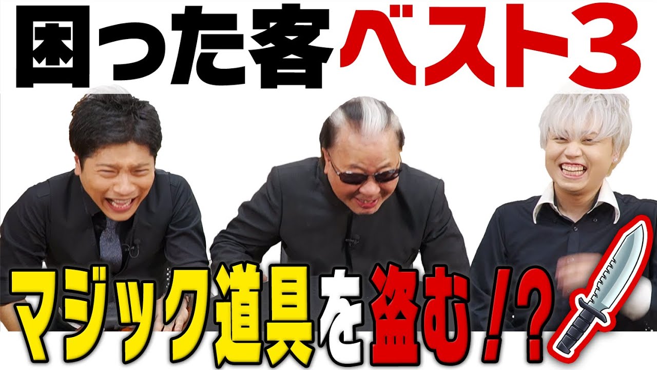 【マリック厳選】マジックショーで困ったお客さんBEST 3！【恐怖のロシアンルーレット超魔術】