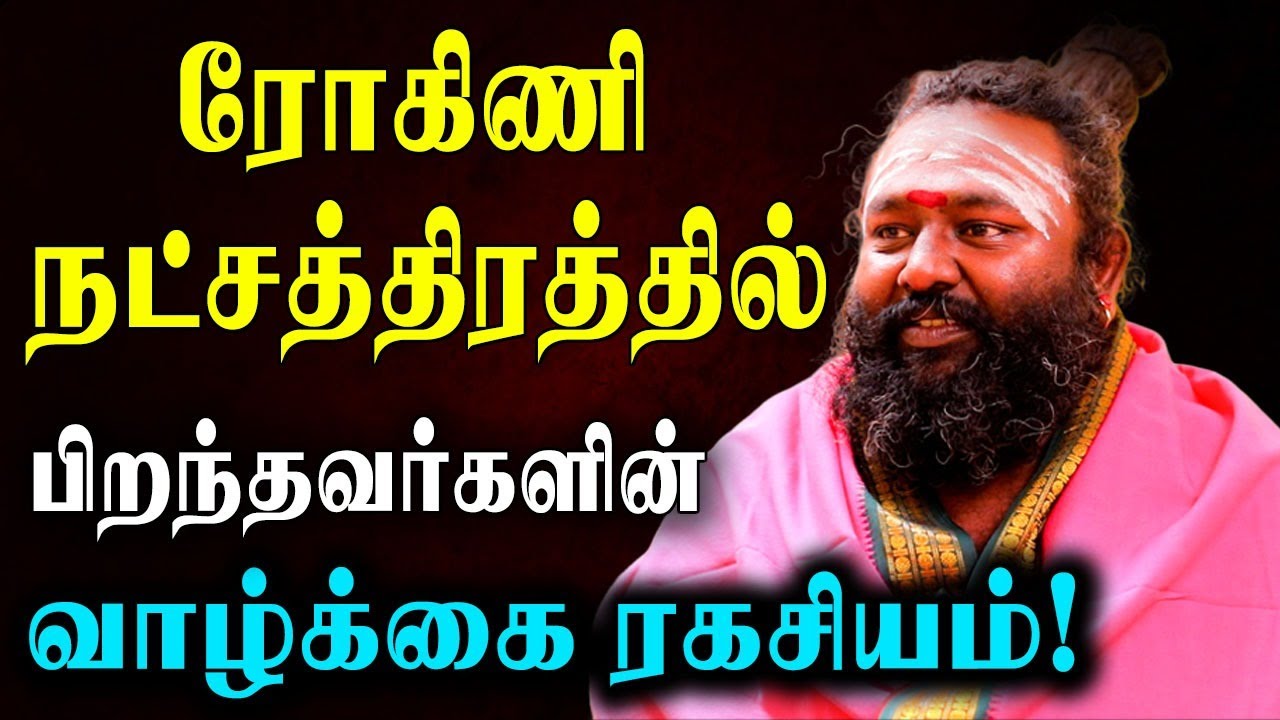 ரோகிணி நட்சத்திரத்தில் பிறந்தவர்கள் வாழ்வில் வெற்றி பெறுவதற்கான பரிகாரங்கள்! | Rohini Nakshatra