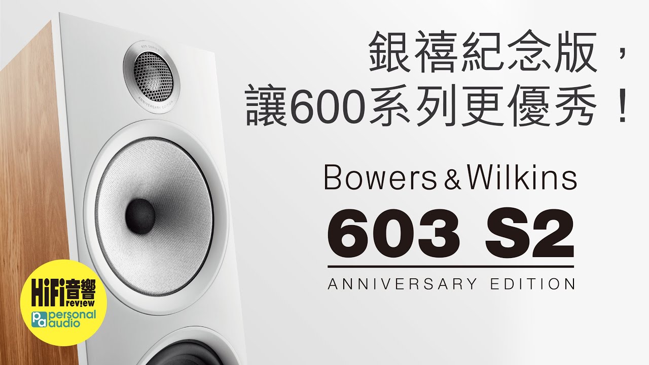 【 銀禧紀念版，讓 600 系列更優秀 - Bowers & Wilkins 603 S2 Anniversary Edition （第一集）】