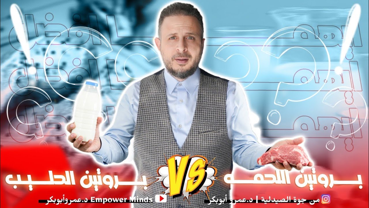 Milk Vs Meat Protein  الفرق بين بروتين الحليب وبروتين اللحمة وايهما افضل؟
