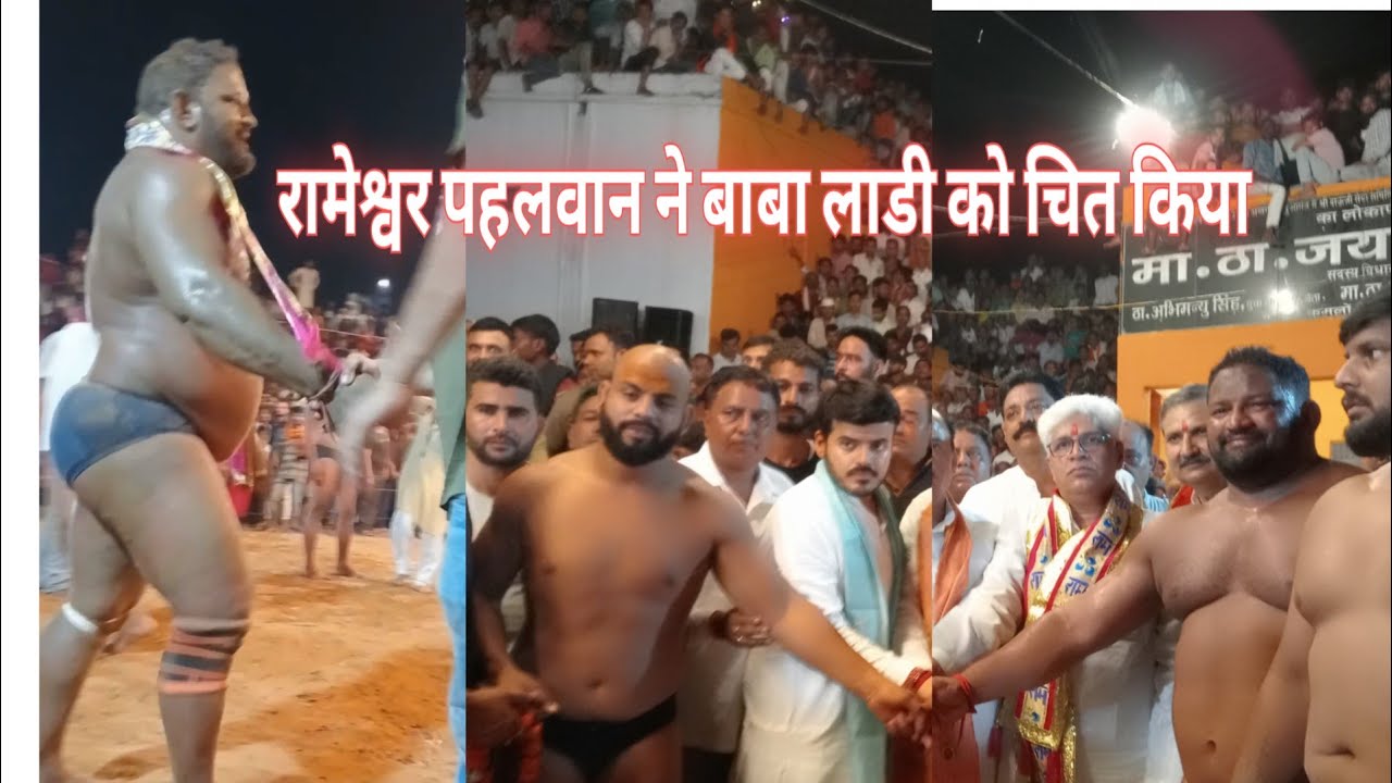 भारत केसरी रामेश्वर पहलवान vs बाबा लाठी/sabse jyada khatarnak kushti