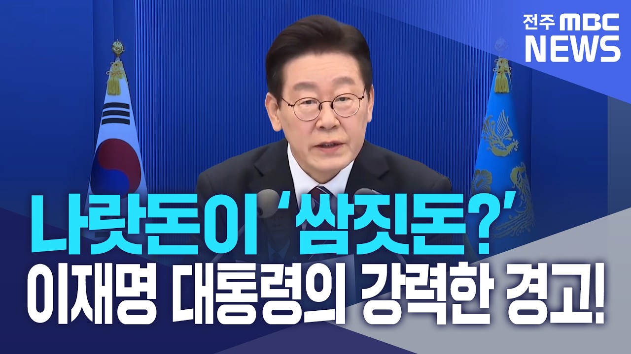 나랏돈이 '쌈짓돈?' 이재명 대통령, 국고보조금 빼먹은 '세금 도둑' 향한 선전포고