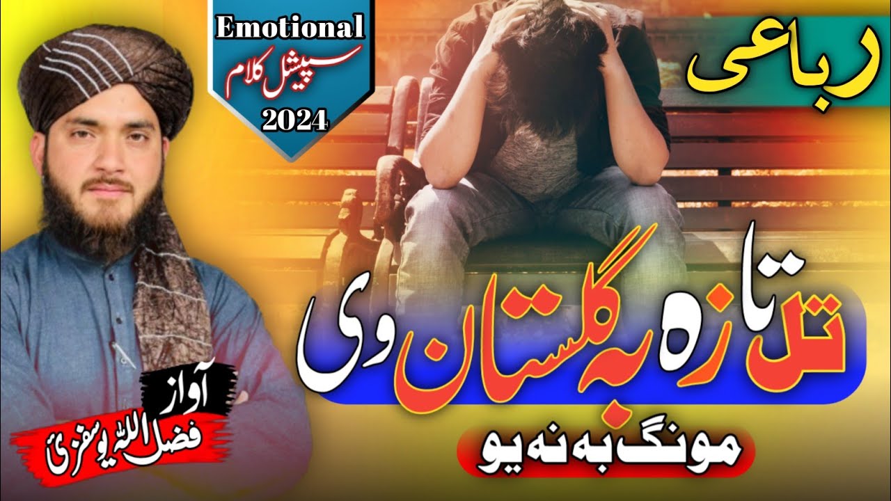 New Pashto Rubai|| تل تازہ بہ گلستان وی مونگ بہ نہ یو||Ramadan Special kalam||Fazlullah Yousufzai