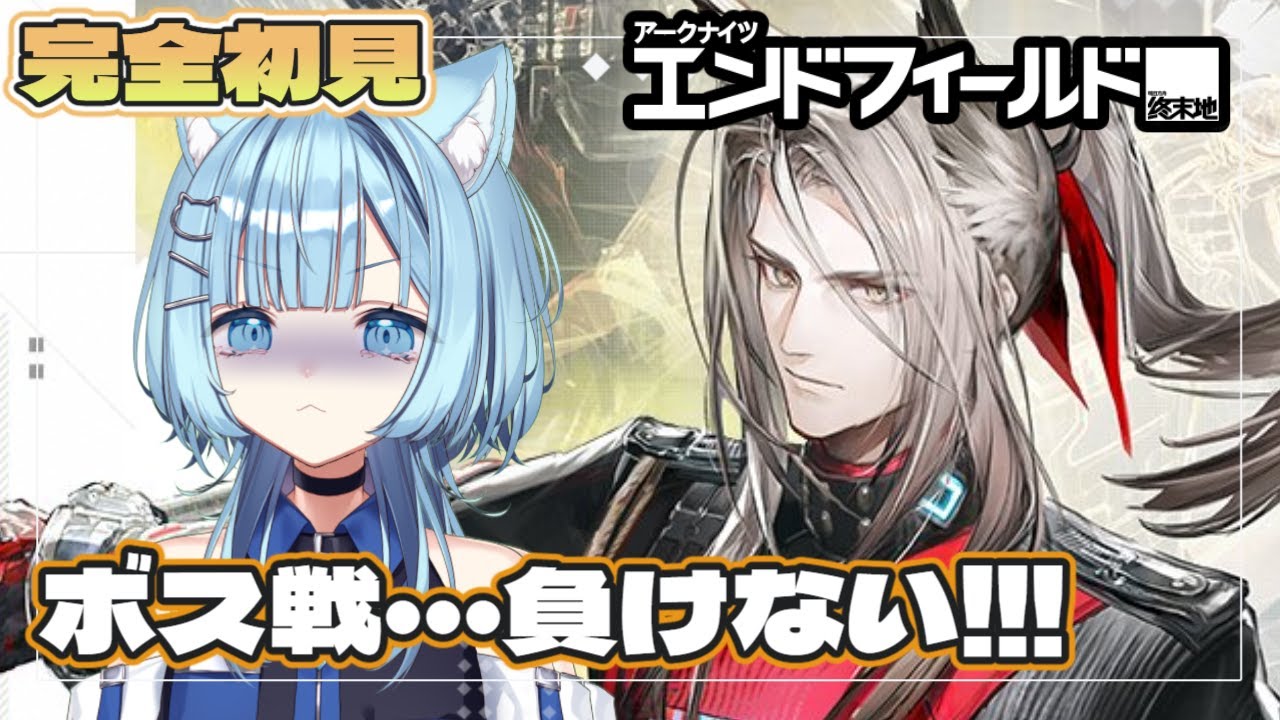 【#エンドフィールド 】完全初見 ぶっ倒してやるんだからね！！覚悟しな！！！😺 ＃ぶいきゃす　＃PR  【ネオまさる家  猫ノ瀬むぎ】