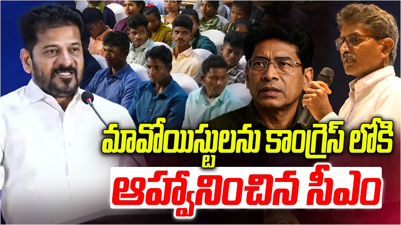 మావోయిస్టులను కాంగ్రెస్ లోకి ఆహ్వానించిన సీఎం | CM Revanth Invites Maoists to Join Congress | Disha