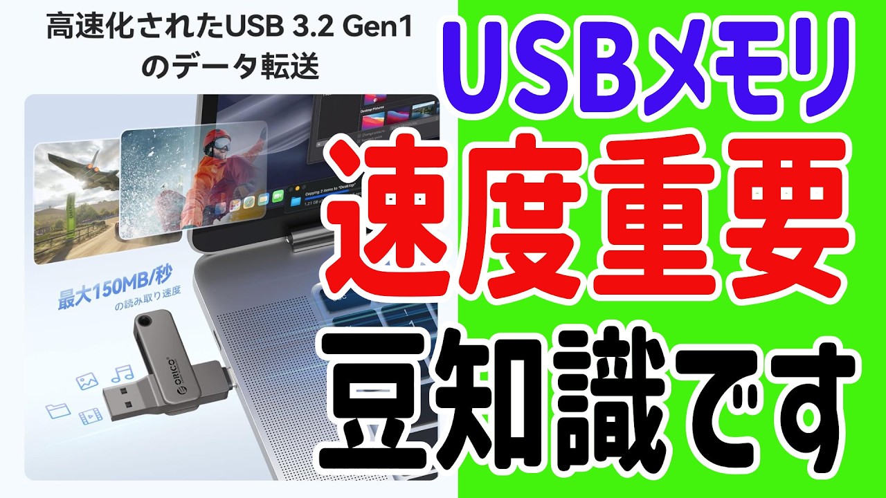 2026年度　USBメモリーの選び方　USB2.0〜USB3.2　そしてスピードも重要