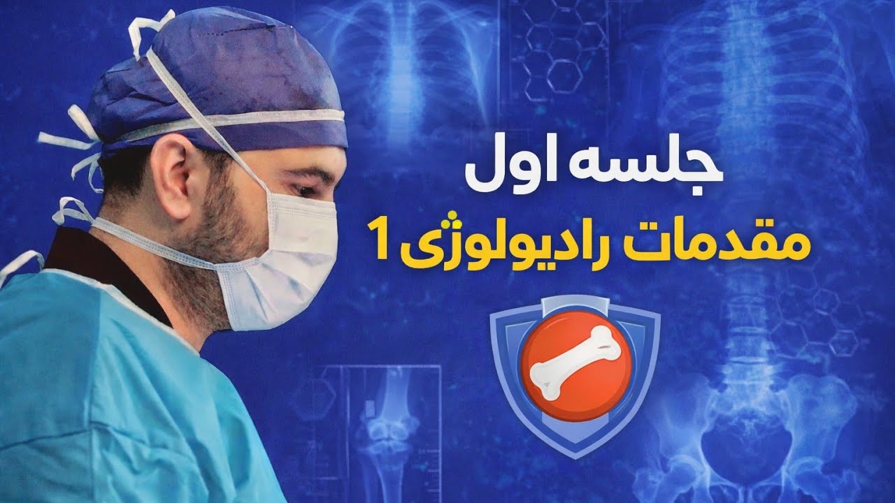 جلسه اول آموزش رادیولوژی اندام و ستون فقرات(مقدمات رادیولوژی 1)  