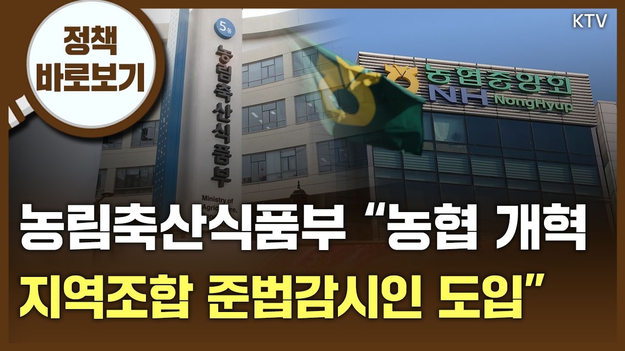 정책 바로보기 ㅣ 농림축산식품부 “지역조합 준법감시인 도입, 이번 개혁안과 무관”