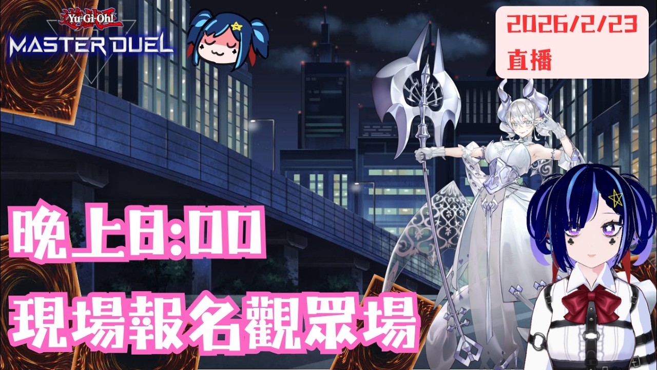 [遊戲王masterduel]8:00現場報名觀眾場||本次觀眾場禁止星辰、美味、巳劍、K9喔!!!