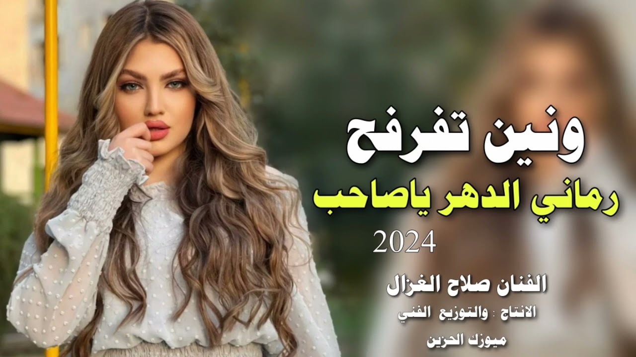 مواويل ونين خرافي 2023 رماني الدهر ياصاحب الفنان صلاح الغزال النه عتاب وياهم بسته ردح 2024