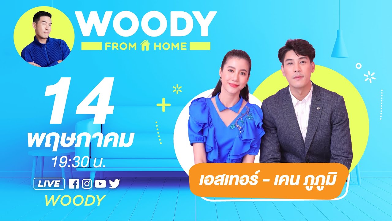 คู่รักสายธรรมชาติ “เอสเธอร์ - เคน ภูภูมิ” |  WOODY FROM HOME