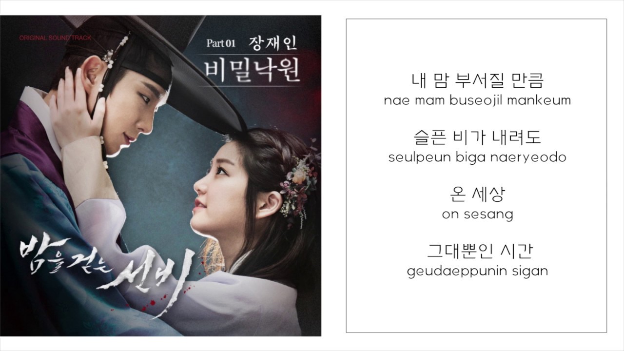 장재인 JANG JAEIN －「비밀낙원 SECRET PARADISE」 [밤을 걷는 선비／夜行書生 OST - PART.1] [LYRICS 가사：KOREAN／ROM]