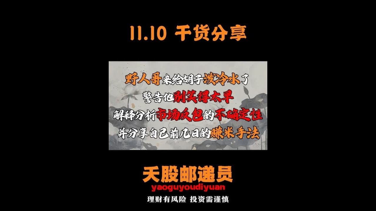 野人哥来给胡子泼冷水了警告他别笑得太早解释分析市场反包的不确定性并分享自己前几日的赚米手法#财经 #干货分享 #短线交易  #股民 #股票