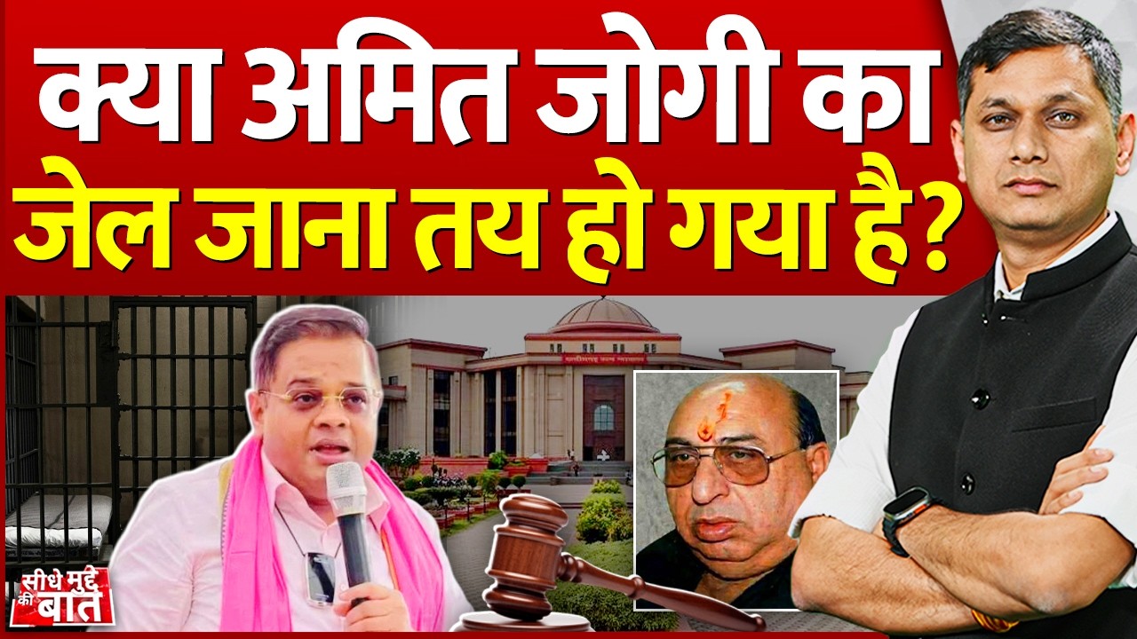 Seedhe Mudde Ki Baat : क्या Amit Jogi का जेल जाना तय हो गया है? | Supreme Court | Ramavatar Jaggi
