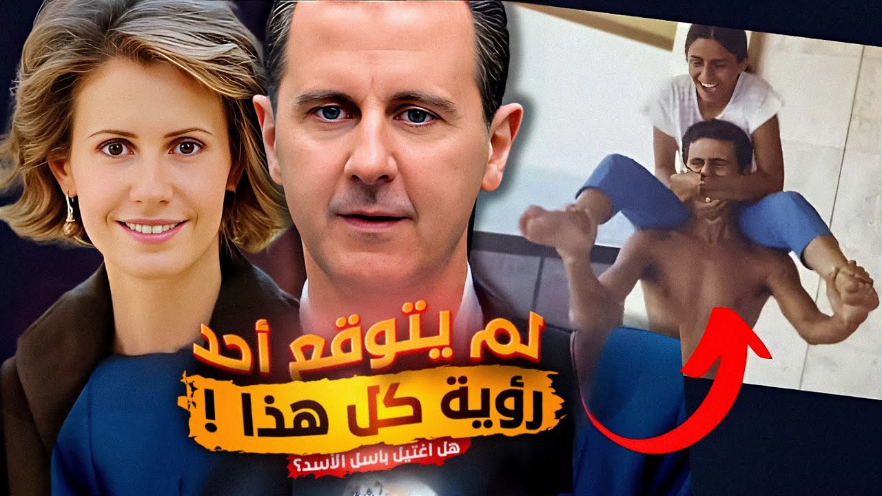 ما علاقة باسل الأسد مع هيا بنت الملك حسين؟!😱 أسرار وخفايا كواليس البوم عائلة الأسد !