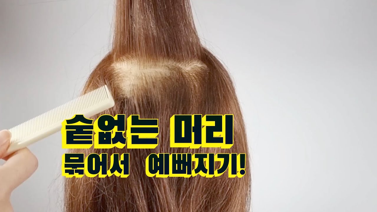 숱없는머리 / 정수리 갈라지면 오늘 영상으로 해결! /데일리헤어