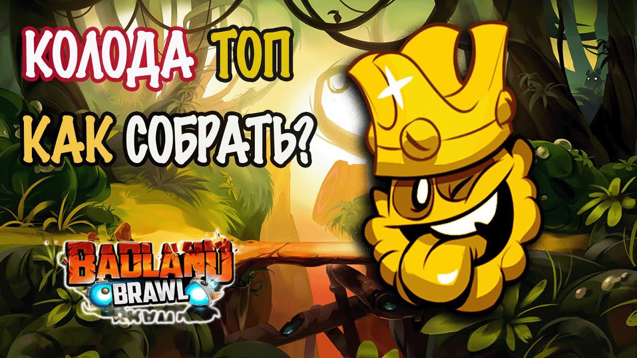 Как собрать колоду в игре Badland brawl 2023