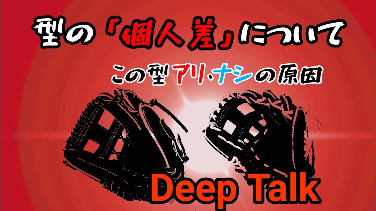 型の個人差について