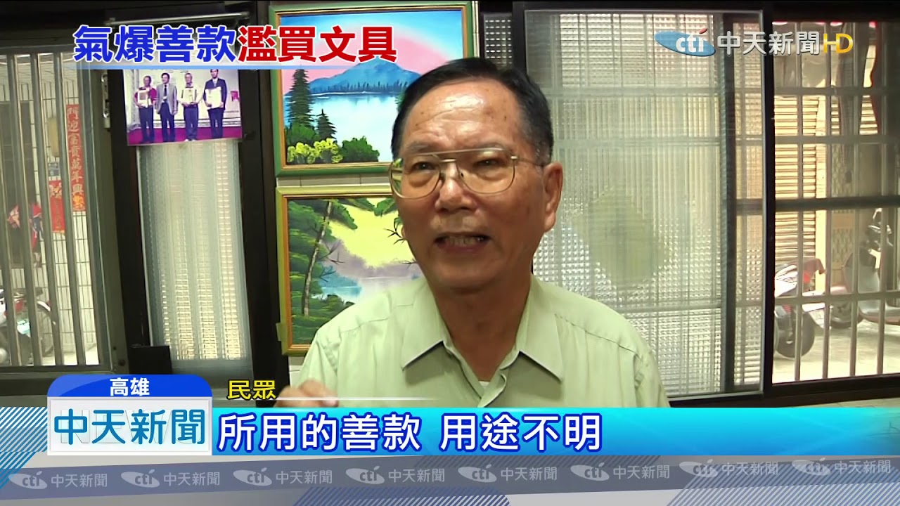 20190829中天新聞　氣爆善款竟買辦公用品　議員控：先斬後奏