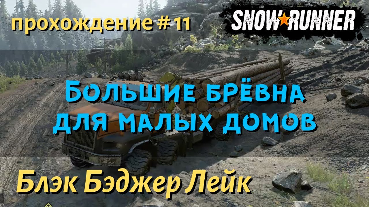 SnowRunner Блэк Бэджер Лейк прохождение # 11 Большие бревна для малых домов