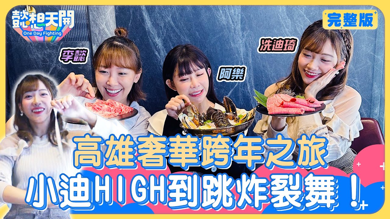 閨密奢華跨年之旅！小迪畢業放飛自我自豪「奶很大！」自揭流量密碼大膽調情帥主廚！電玩女神阿樂套路多，新妹福利多李懿吃味大走心！小迪、阿樂無邊際泳池嶄露好身材！｜20231226｜懿想天開N-EP151
