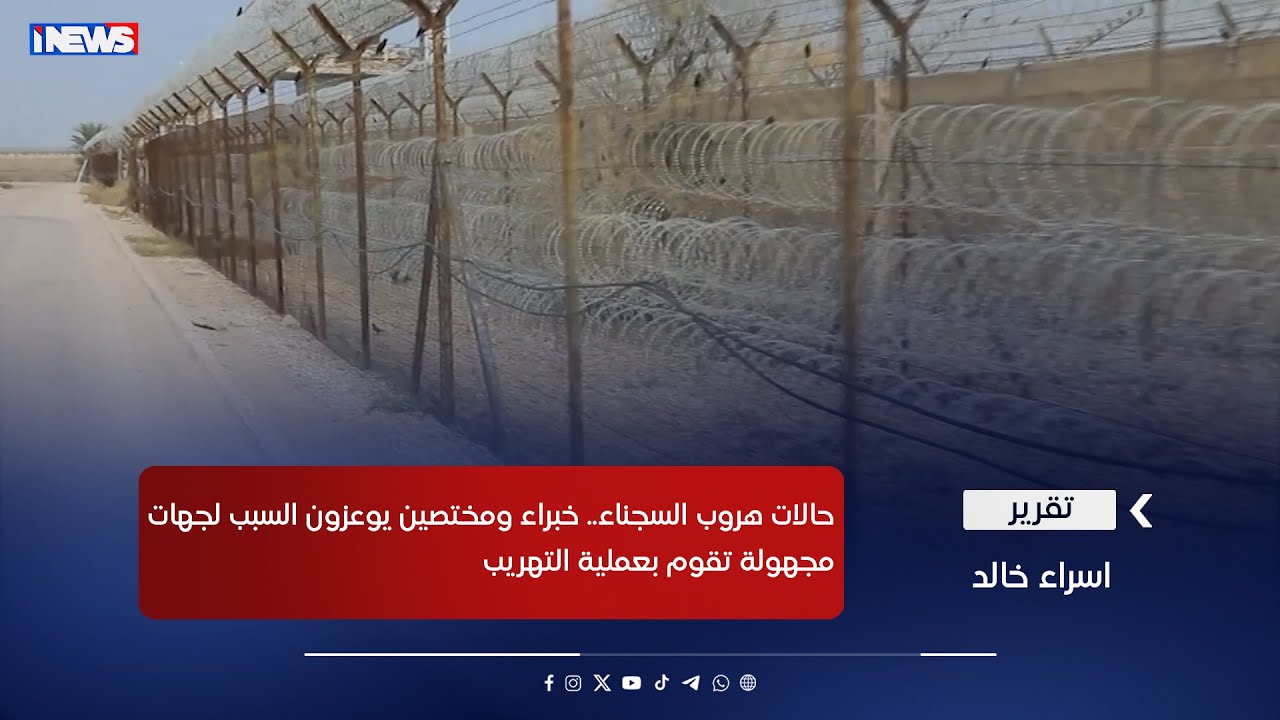 حالات هروب السجناء.. خبراء ومختصين يوعزون السبب لجهات مجهولة تقوم بعملية التهريب ـ تقرير اسراء خالد