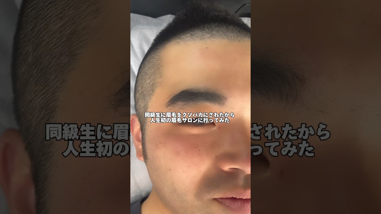 同級生に眉毛をクソバカにされたから人生初の眉毛サロンに行ってみた#メンズアイブロウ #メンズ美容 #眉毛サロン #眉毛