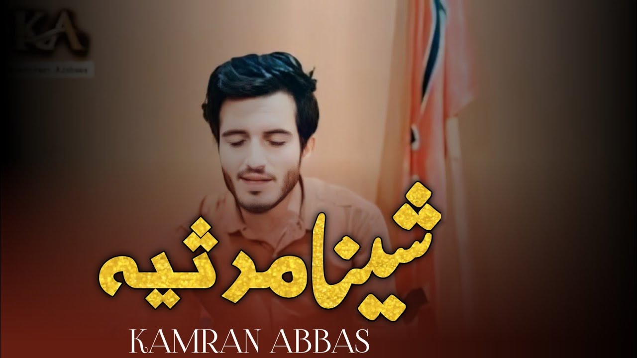New Shina Noha 2023  Marsiya | شینا مرثیہ | Kamran Abbas
