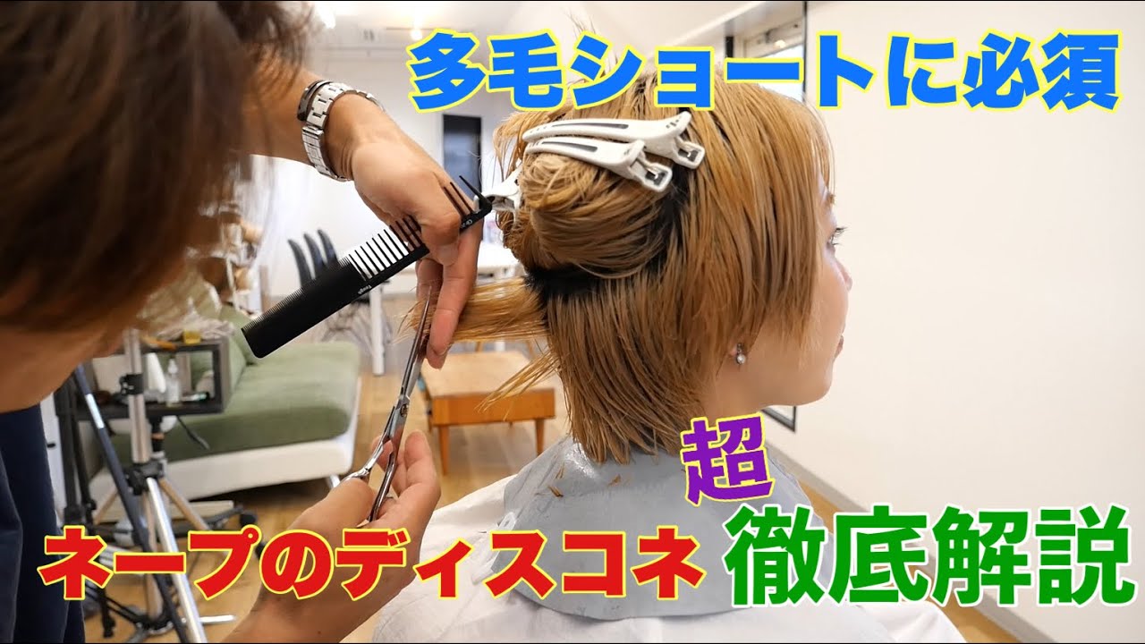 【美容師カット】ネープの２セクション徹底解説‼多毛ショートにマストな技術‼
