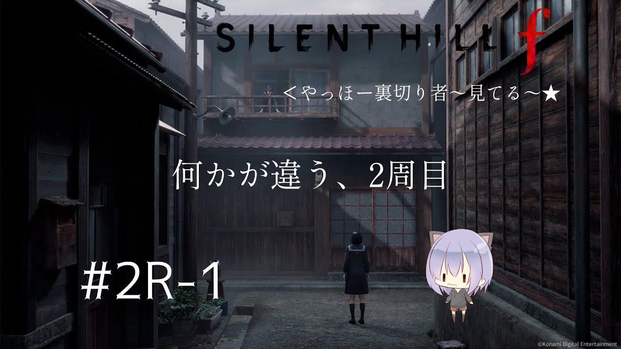 サイレントヒル f #2R-1
