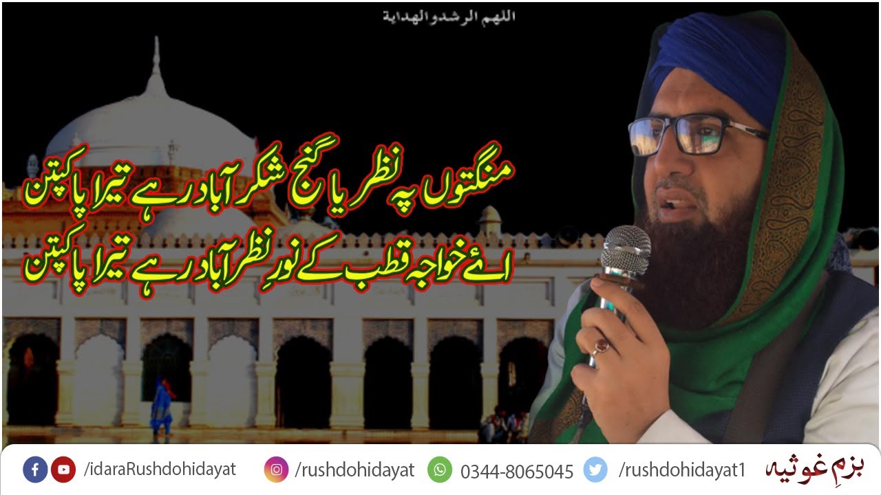Mangto Py Nazar Ya Ganj-e-Shakar Aabad Rahay Tera Pakpataan| idaraRushdohidayat