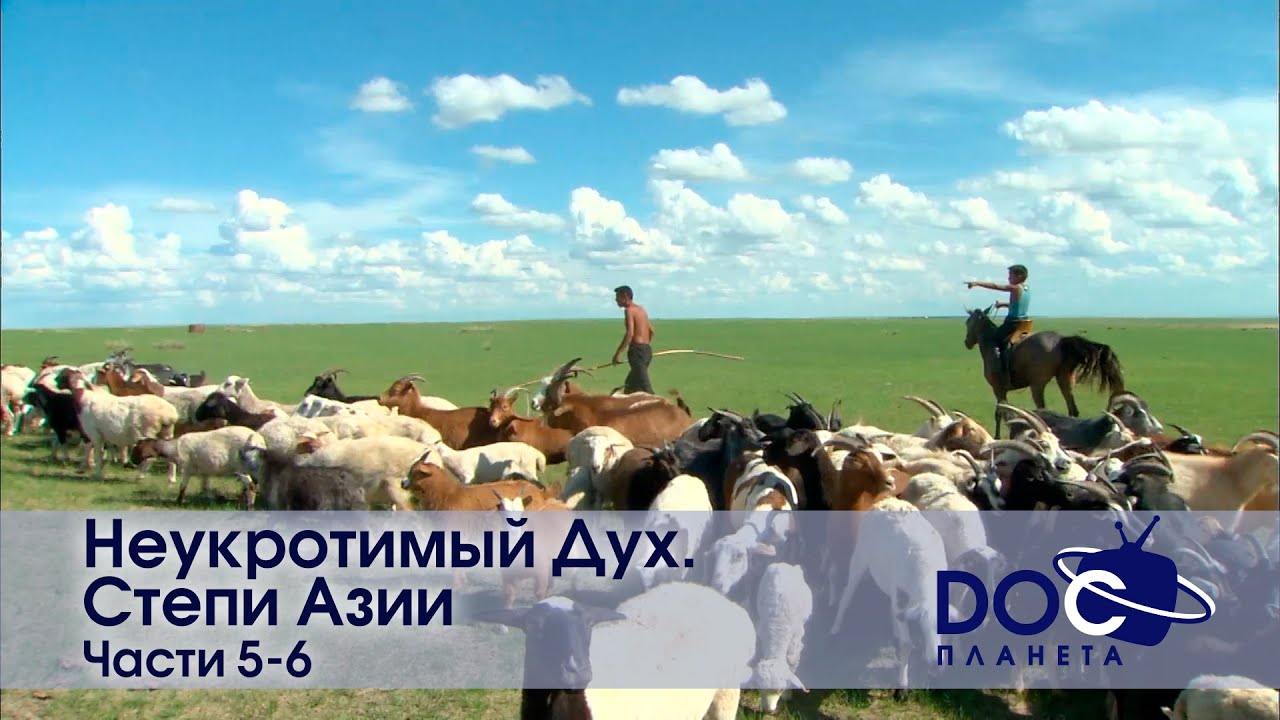 Неукротимый Дух. Степи Азии. Части 5-6 - Документальный фильм- Сборник