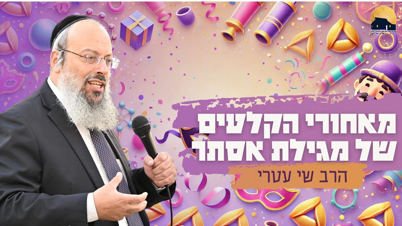 חג פורים | איך לזהות את המאבק הפנימי שלך | כשהמשמעות מתחלפת בגאווה ᴴᴰ