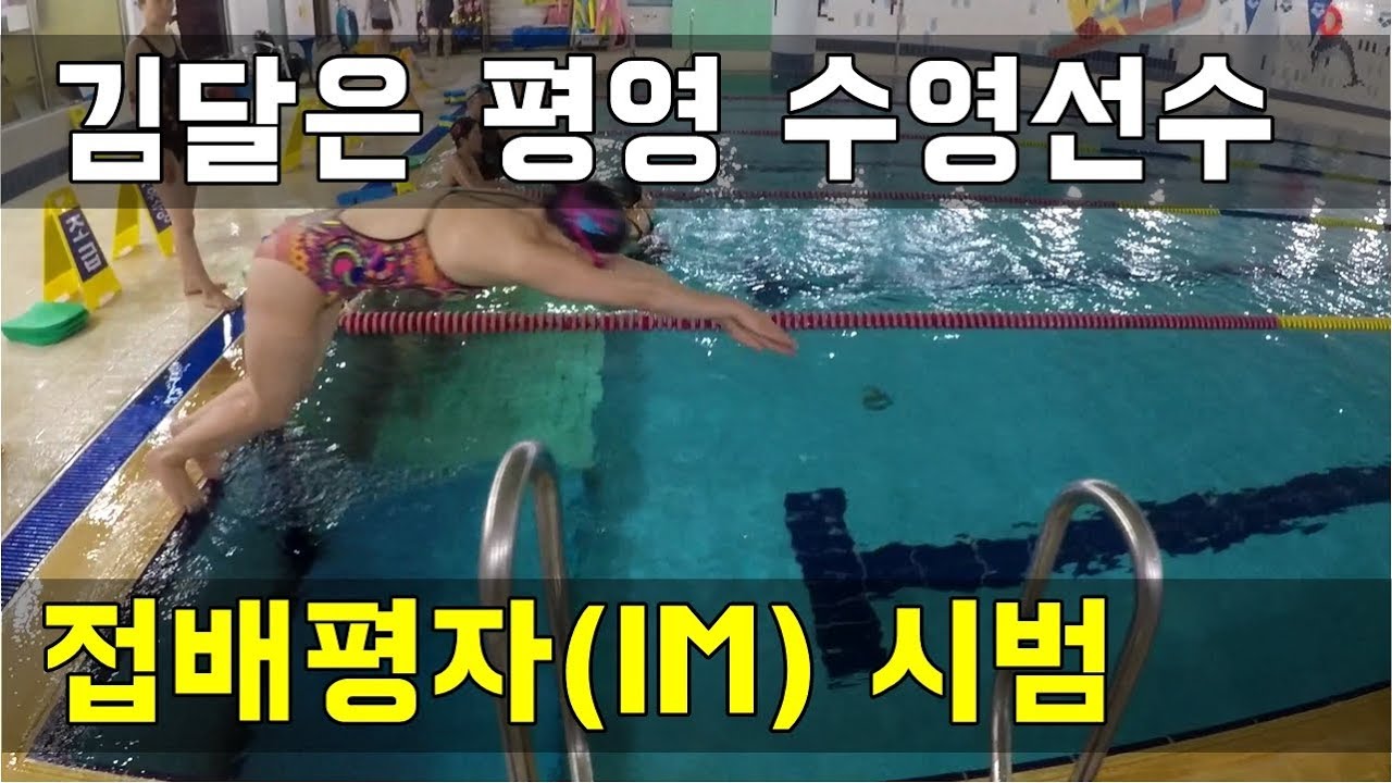 SHC 수영 강좌_평영 50미터 신기록 보유 김달은 선수 IM